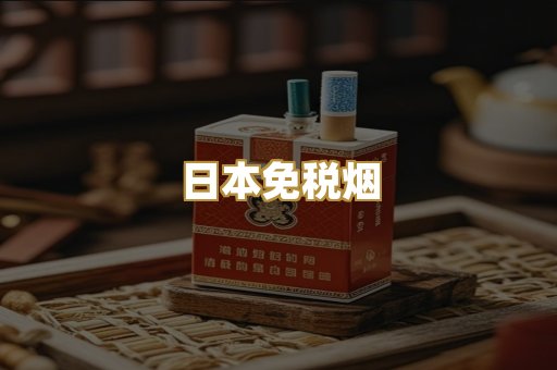 日本免税烟